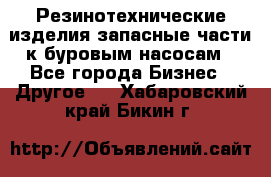 Резинотехнические изделия,запасные части к буровым насосам - Все города Бизнес » Другое   . Хабаровский край,Бикин г.